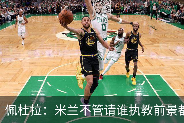 佩杜拉：米兰不管请谁执教前景都很不妙，球队没有规划